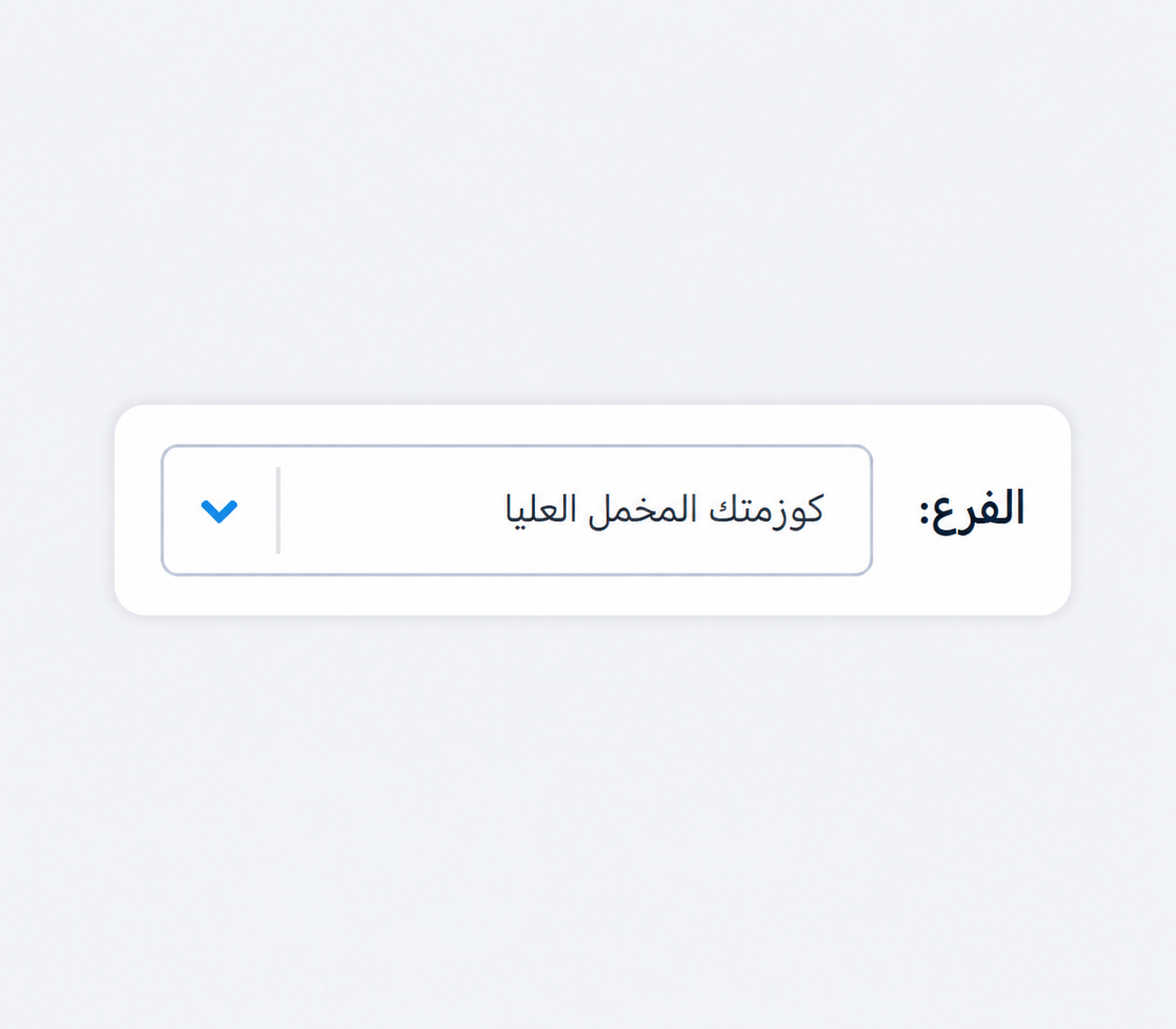 اختر موقع العمل الصحيح قبل بدء عملية البيع.