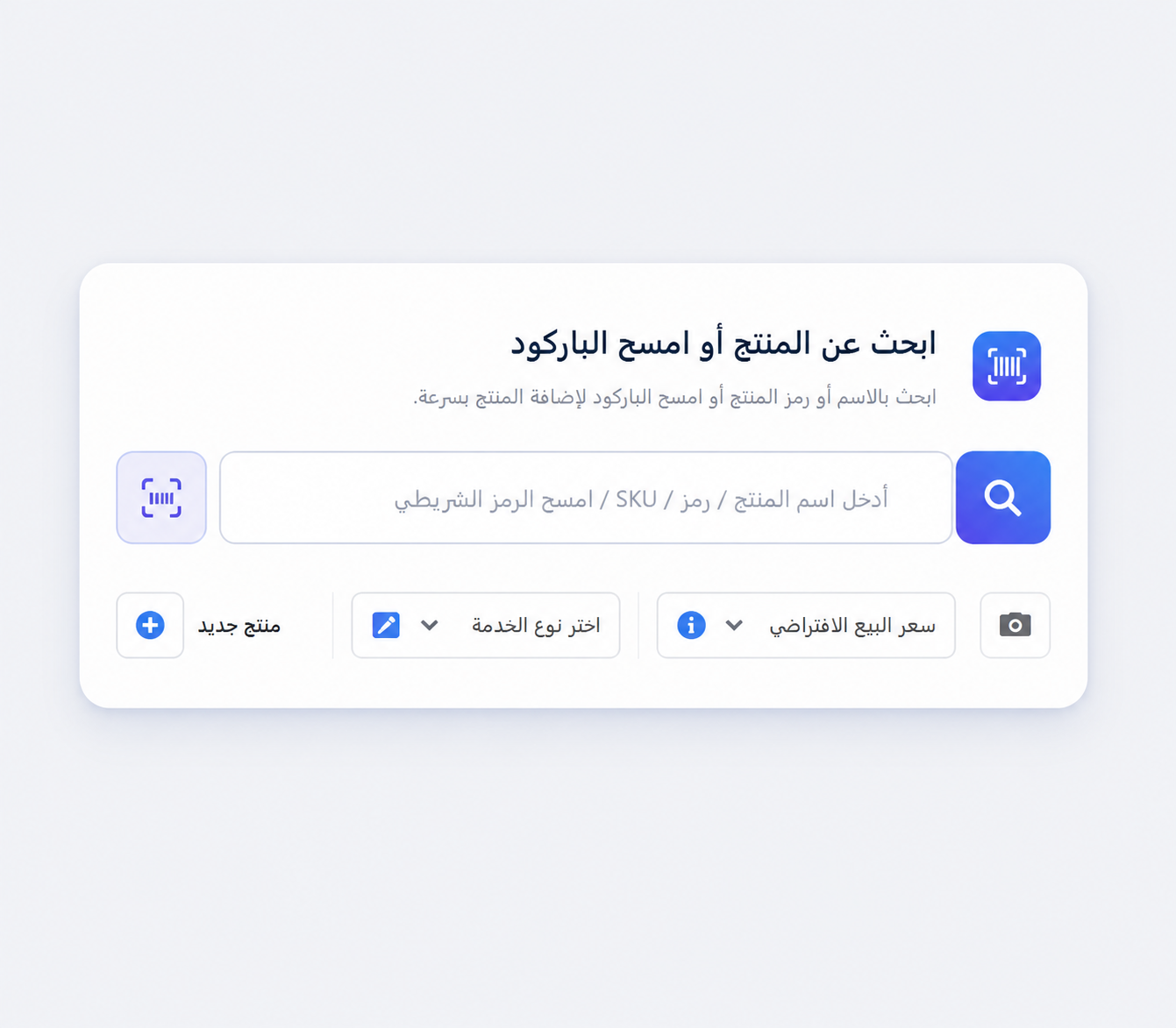 ابحث عن المنتج بالاسم أو الكود أو الباركود
