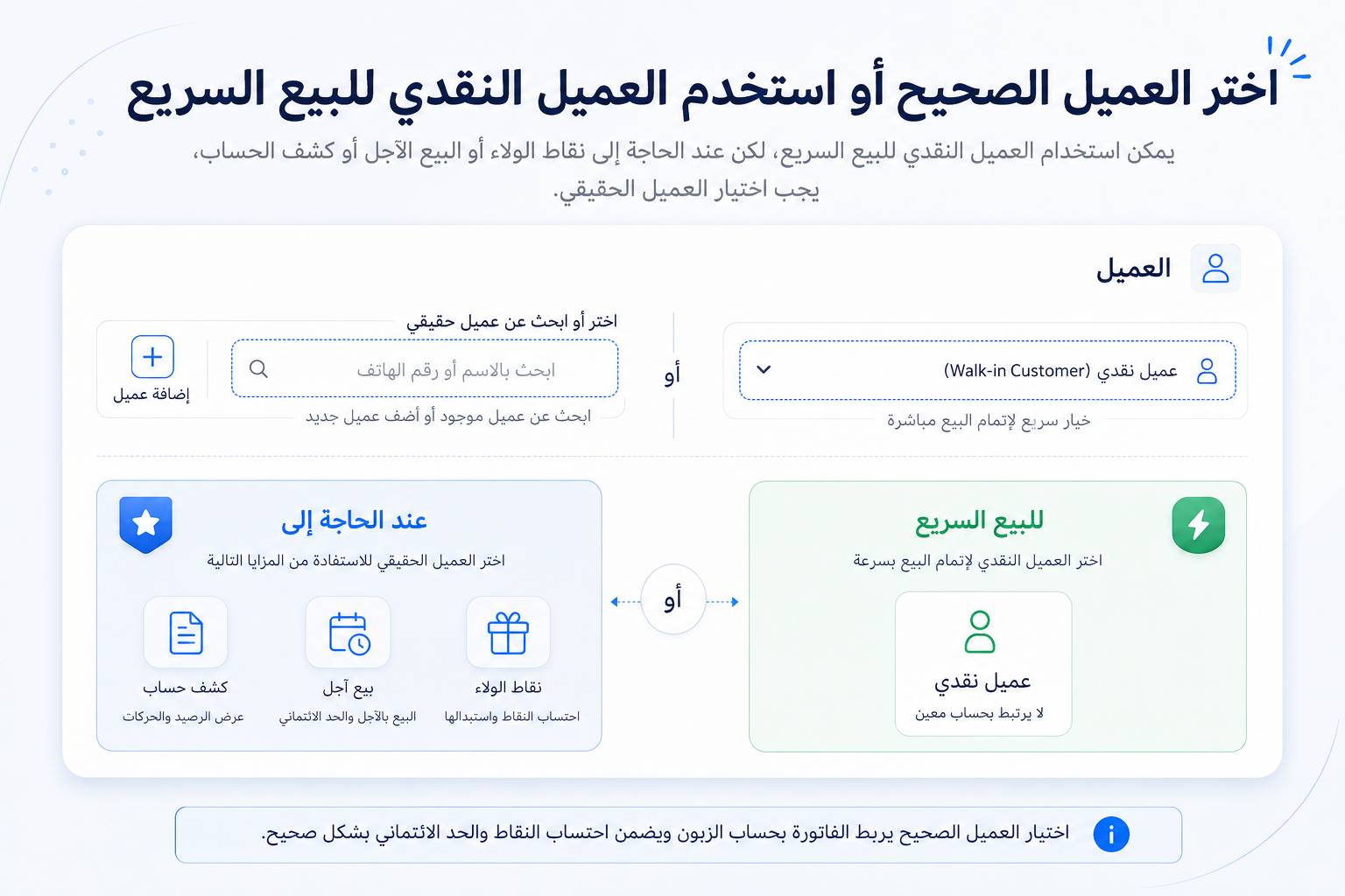 اختر العميل الصحيح أو استخدم العميل النقدي للبيع السريع