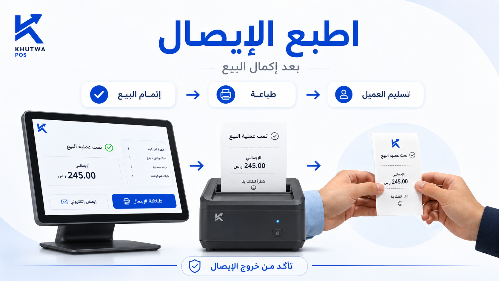 اطبع الإيصال بعد إكمال البيع